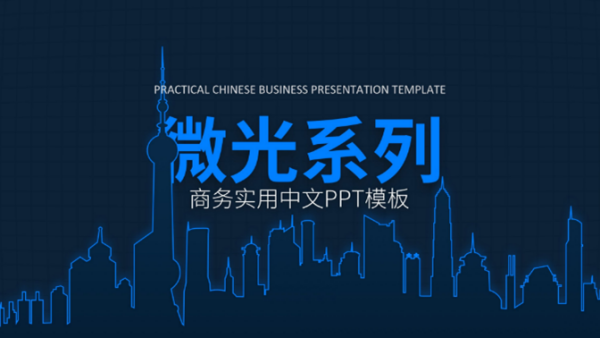 如何制作高大上的PPT封面？