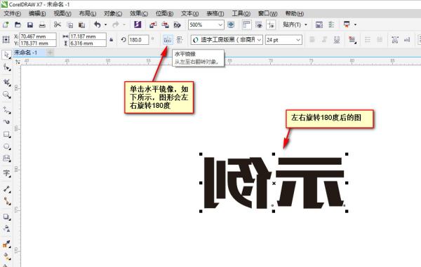 CDR中怎么左右旋转180度，不要上下旋转180度？