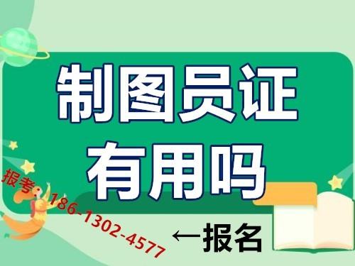 CAD制图员证有用吗？