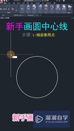 <esred>CAD</esred>如何<esred>快速</esred><esred>画出</esred><esred>圆</esred>中心线？