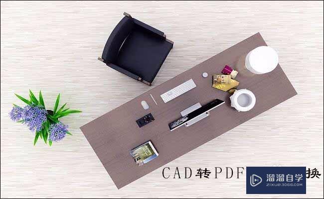 <esred>CAD</esred><esred>图纸</esred>如何快速<esred>转换</esred><esred>成</esred><esred>图片</esred>？