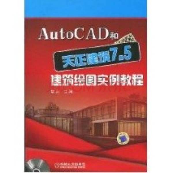 AutoCAD和天正建筑7.5建筑绘图实例教程的介绍