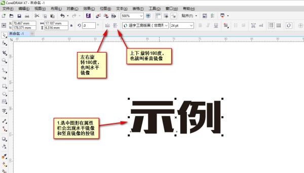 CDR中怎么左右旋转180度，不要上下旋转180度？