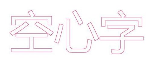 PS中文字怎么设置空心？