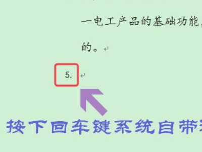 Word如何设置自动编号？