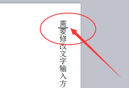 Word文字方向变成竖的