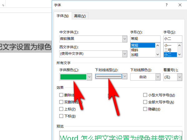 Word 怎么把文字设置为绿色并带双波浪下划线？