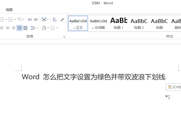 Word 怎么把文字设置为绿色并带双波浪下划线？