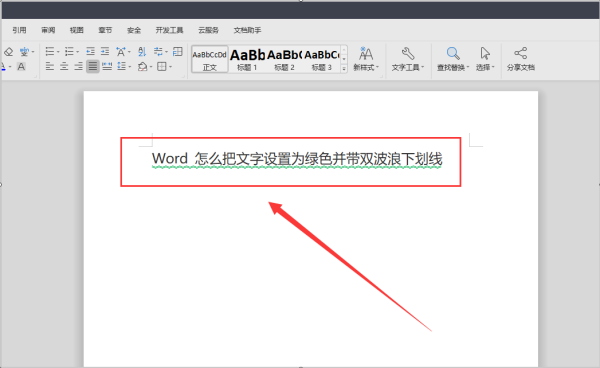 Word 怎么把文字设置为绿色并带双波浪下划线？