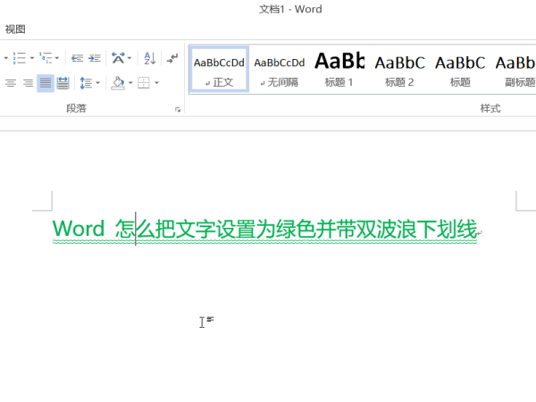 Word 怎么把文字设置为绿色并带双波浪下划线？