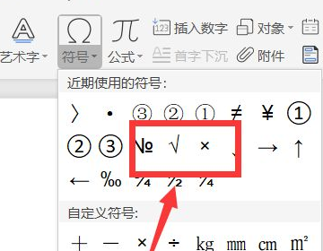 Word框里怎么打勾？