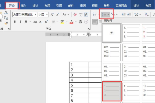 Word如何设置自动编号？