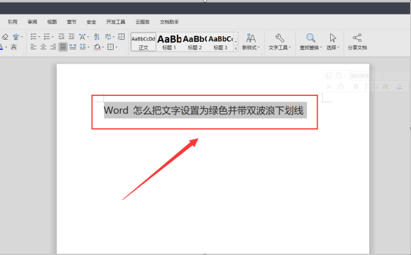 Word 怎么把文字设置为绿色并带双波浪下划线？