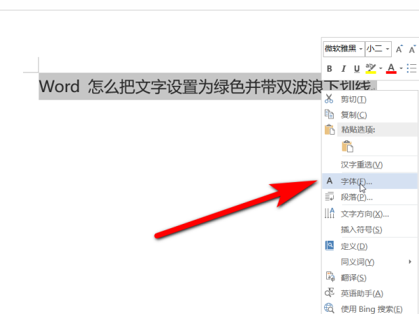 Word 怎么把文字设置为绿色并带双波浪下划线？