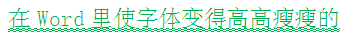 Word 怎么把文字设置为绿色并带双波浪下划线？