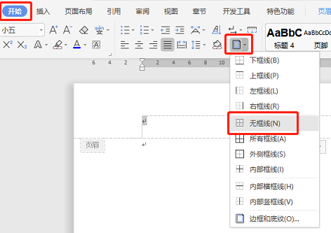 怎么去掉Word页眉上的一条线？