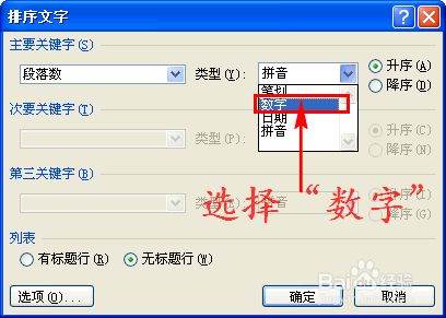 Word怎么将段落重新排列？