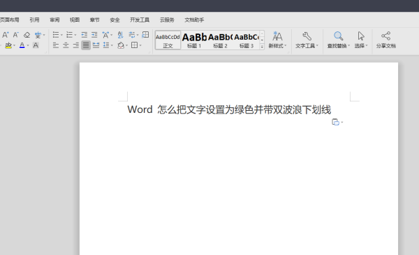 Word 怎么把文字设置为绿色并带双波浪下划线？