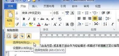 在Word里怎么使用选择性粘贴？