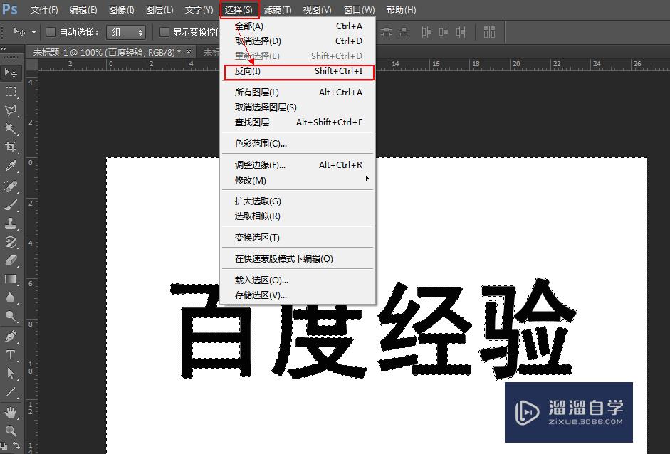 ps中如何反选选区的几种方法?