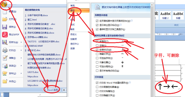 Word怎么去掉小箭头？