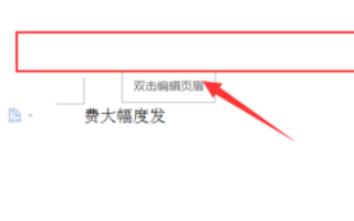 Word页眉页脚怎么设置上划线？