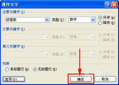 Word怎么将段落重新排列？