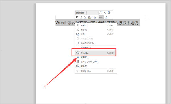 Word 怎么把文字设置为绿色并带双波浪下划线？