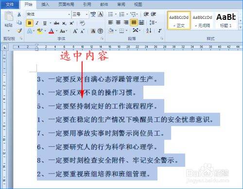 Word怎么将段落重新排列？