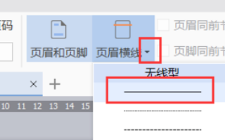 Word页眉页脚怎么设置上划线？