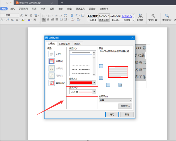 添加段落边框怎么设置？