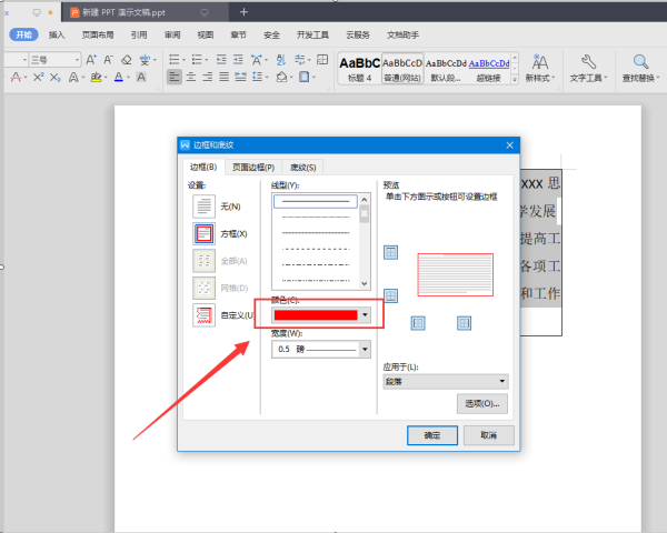 添加段落边框怎么设置？