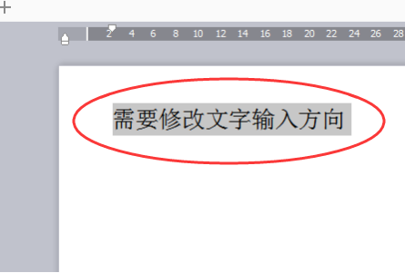 Word文字方向变成竖的
