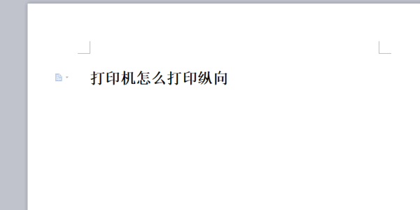 打印机怎么打印纵向？