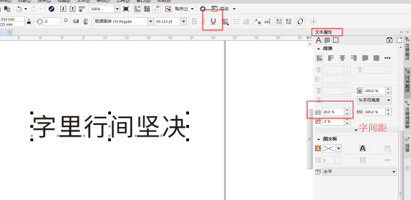 CorelDraw2018怎么调整下划线和字的距离？