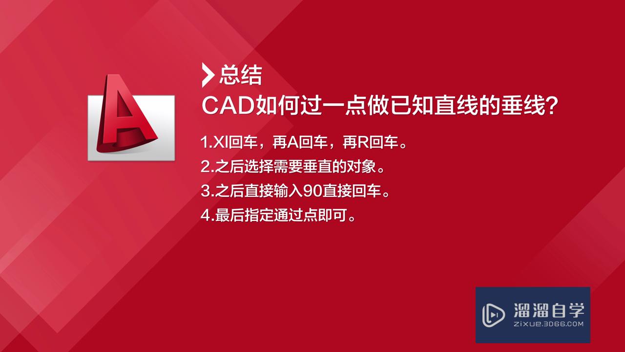 CAD如何过一点做已知直线的垂线？