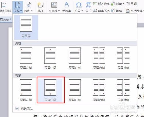 WPS页码怎么设置？