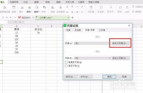 WPS表格页眉设置