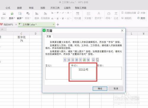 WPS表格页眉设置