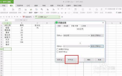 WPS表格页眉设置
