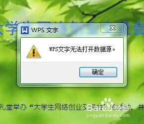 WPS中WPS文字无法打开数据源，怎么设置呢？别人的电脑上面可以打开？