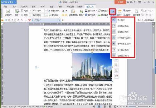 WPS怎么用文字包围图片？