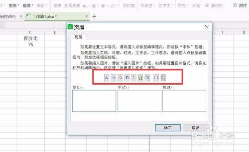 WPS表格页眉设置
