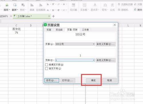 WPS表格页眉设置