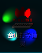 PS怎么做光感效果？