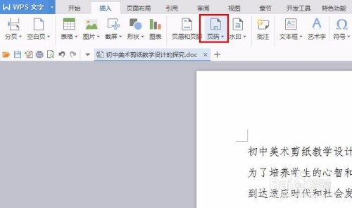 WPS页码怎么设置？