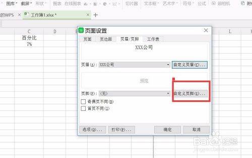 WPS表格页眉设置