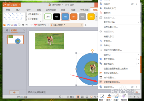 WPS演示怎么让画的形状线条变的模糊？
