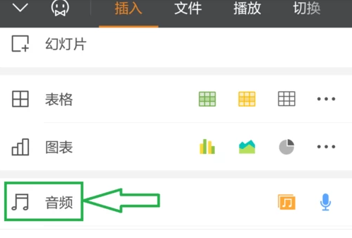 怎么在手机的WPS制作的文档上添加录音？