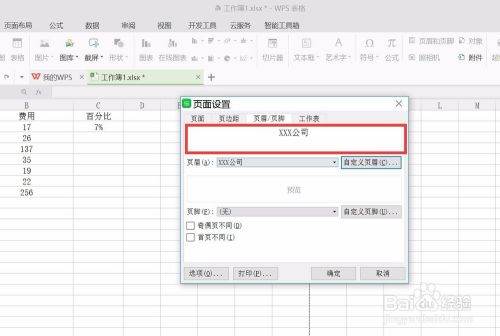 WPS表格页眉设置